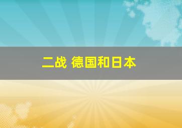 二战 德国和日本